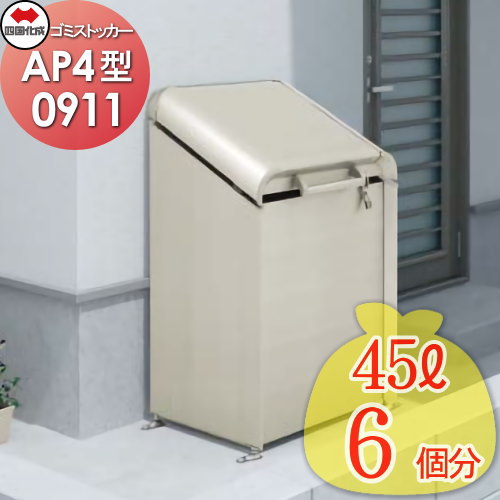 【無料★特典対象】 屋外 ゴミ箱 ダストボックス シコク 四国化成 ゴミストッカー AP4型 GSAP4-0911SC 間口900mm&times;奥行き500mm&times;高さ1132mm 容量300L 集合住宅 マンション アパート 店舗 業務用 公共 ※個人宛不可・北海道・沖縄・離島配送不｜DIYエクステリアSTYLE-JAPAN-GROUP