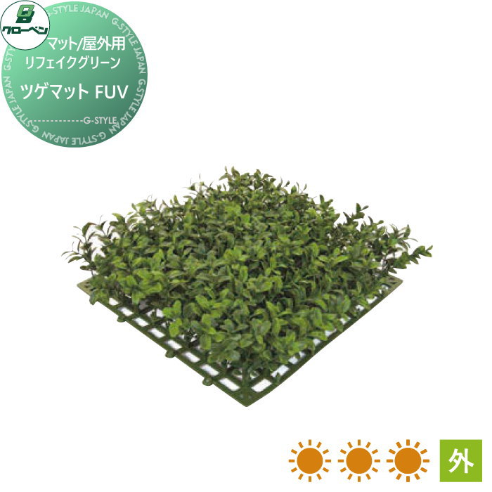 【無料★特典対象】 人工植物 グローベン リフェイクグリーン ツゲマット　FUV 樹木・屋外用 A70TR322 完成品