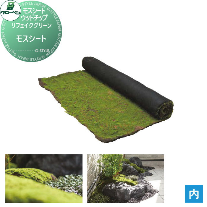 【無料★特典対象】 人工植物 グローベン リフェイクグリーン モスシート モスシート・ウッドチップ A70TN600 完成品