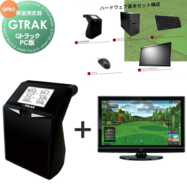 【無料★排他的権利客体】 決まり売りわたす店 弾道測定機 GTRAK パソコン版(G貨物自動車) 標準尺度包み仕かける1授業計画+各種読み合わせる献立て表 シュミレーションゴルフ 右打ち・左打ち両相応う ゴルフ-スイング練習