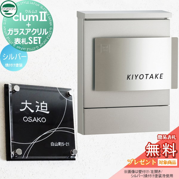 【無料プレゼント対象商品】 ポスト+表札セット ユニソン UNISON × G-STYLE G-1623 クルム2 焼付け塗装 シルバー クルムII 壁掛け 鍵付き
