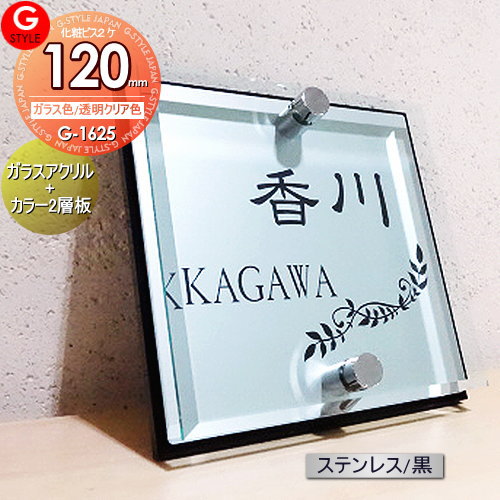 【あんしん1年保証付き】 表札 アクリル ガラスアクリル表札×ステンレス調/黒 120mm×B2 機能門柱 機能ポール対応 G-STYLE オリジナル表札 G-1625