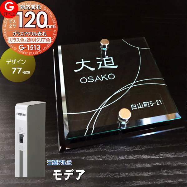 2640円 多様な 表札 アクリル G-STYLE オリジナル表札G-1513 ガラスアクリル表札 120mm×B2 機能門柱 機能ポール対応  三協アルミ対応 モデア対応表札 アクリルガラス 戸建て 二世帯