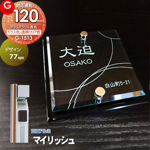 【あんしん1年保証付き】 表札 アクリル 三協アルミ対応 マイリッシュ対応表札 ガラスアクリル表札 120mm×B2 機能門柱 機能ポール対応 G-STYLE オリジナル表札 G-1513 アクリルガラス 戸建て 二世帯
