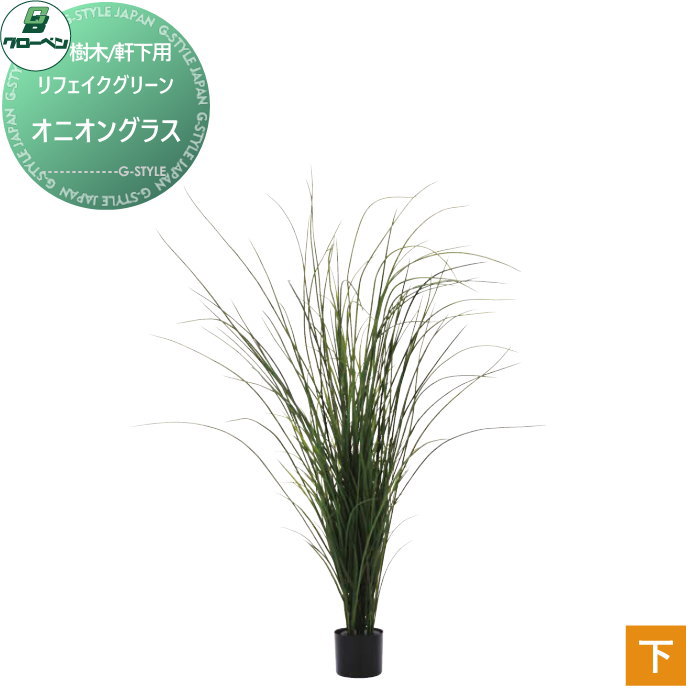 【無料★特典対象】 人工植物 グローベン リフェイクグリーン オニオングラス 樹木・軒下用 A70TN545 完成品