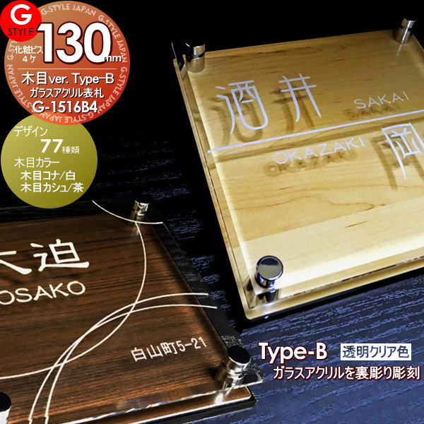 【あんしん1年保証付き】 表札 アクリル YKKap 三協アルミ対応 シンプレオ クルポ フレムス コレット エスポ に対応サイズ ガラスアクリル表札×木目 130mm×B４ 機能門柱 機能ポール対応 G-STYLE オリジナル表札 G-1516