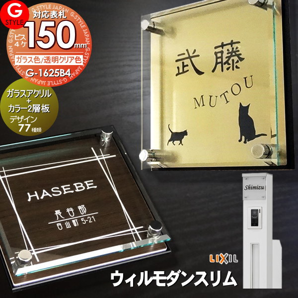 【あんしん1年保証付き】 表札 アクリル LIXIL リクシル 対応 ウィルモダンスリム対応表札 ガラスアクリル表札&times;カラー 150mm&times;B4 機能門柱 機能ポール対応 G-STYLE オリジナル表札 G-1625 アクリルガラス 戸建て 二世帯｜DIYエクステリアSTYLE-JAPAN-GROUP