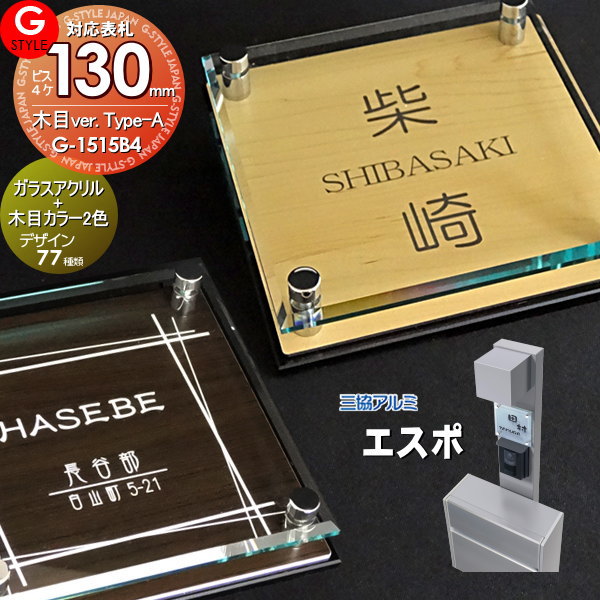 楽天スーパーセール限定価格 G Style オリジナル表札 新築祝い エスポ2型対応サイズ G 1515 130mm B4 ガラスアクリル表札 木目 アクリルガラス 機能門柱 機能ポール 三協アルミ Societyofethnobotanists Org