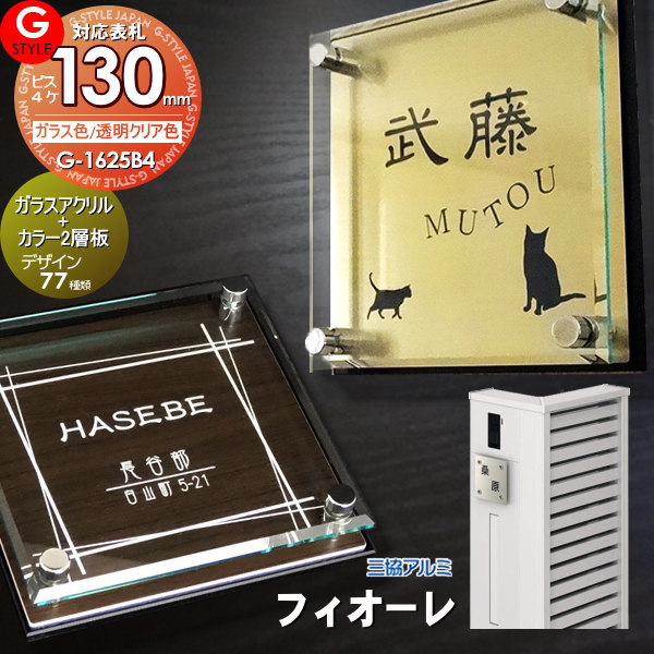 楽天スーパーセール限定価格 G Style オリジナル表札 新築祝い フィオーレ対応表札 G 1625 130mm B4 ガラスアクリル表札 カラー アクリルガラス 機能門柱 機能ポール 三協アルミ Cdm Co Mz