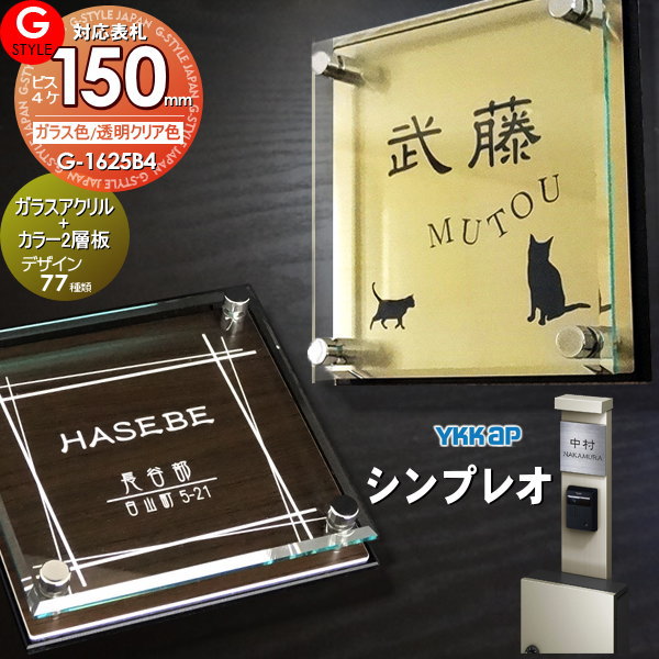 楽天スーパーセール限定価格 G Style オリジナル表札 新築祝い シンプレオ対応表札 G 1625 150mm B4 ガラスアクリル表札 カラー アクリルガラス 機能門柱 機能ポール Ykkap Ykk Cdm Co Mz