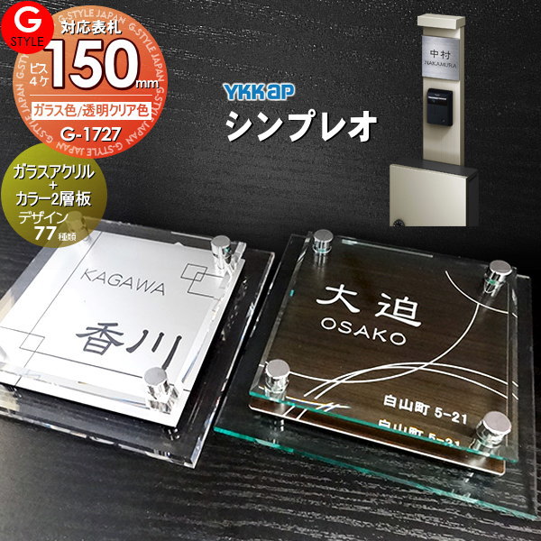 【あんしん1年保証付き】 表札 アクリル YKKap 対応 シンプレオ対応表札 ガラスアクリル表札×カラー 150mm×B4 機能門柱 機能ポール対応 G-STYLE オリジナル表札 G-1727 アクリルガラス 戸建て 二世帯