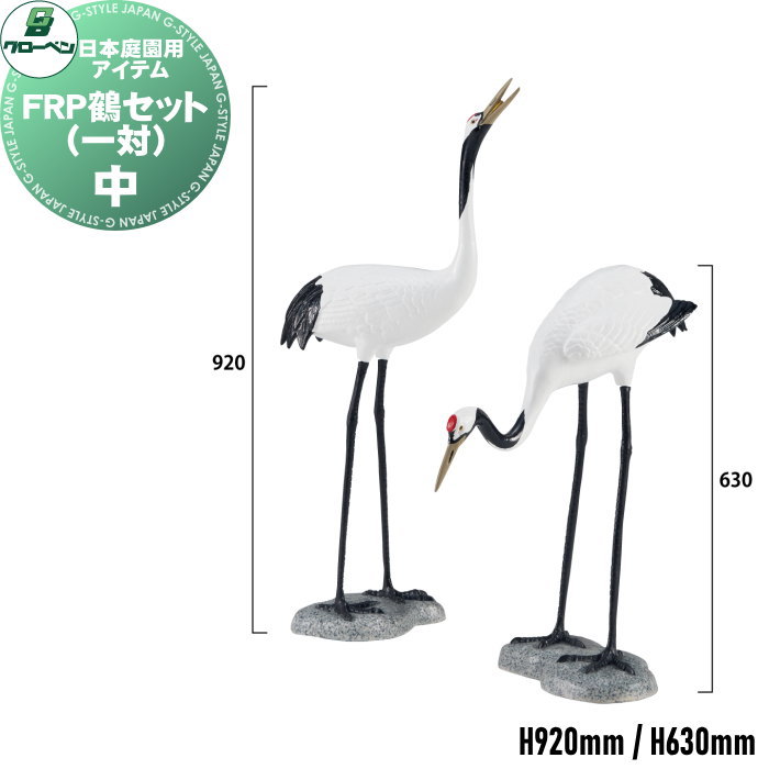【無料★特典対象】 人工庭石 グローベン 日本庭園用アイテム FRP鶴セット（一対） 中 A60CZ303 FRP庭石 庭 庭園 完成品