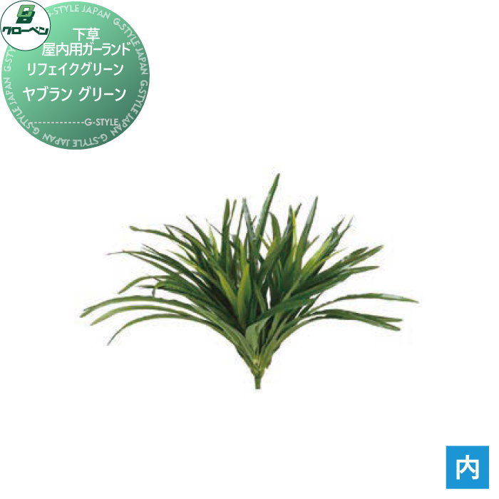 【無料★特典対象】 人工植物 グローベン リフェイクグリーン ヤブラン　グリーン 樹木・屋内用ガーランド A70NS611 完成品