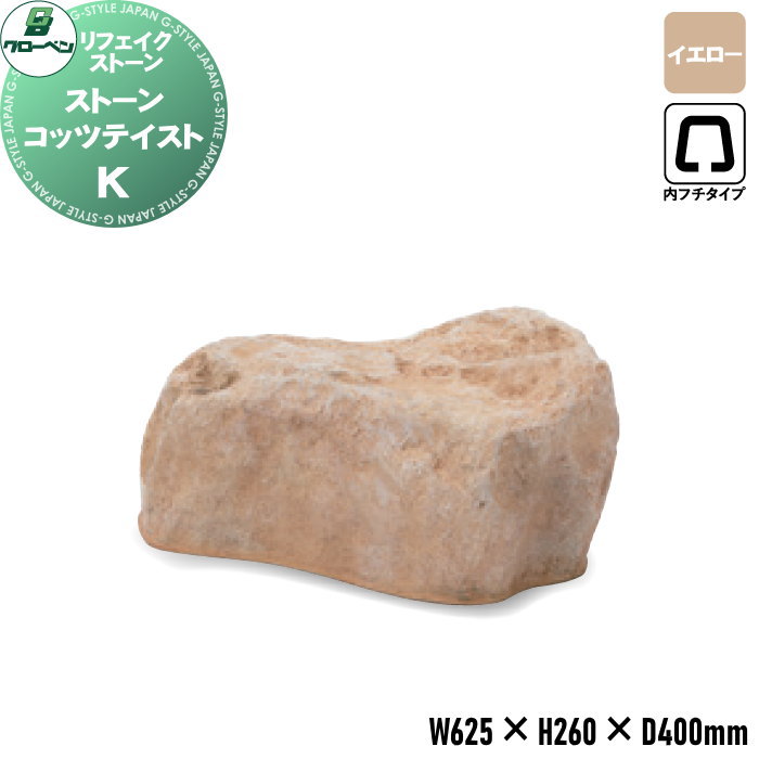 【無料★特典対象】 人工庭石 グローベン リフェイクストーン ストーン コッツテイスト K イエロー A60CZ104Y 内フチタイプ FRP庭石 庭 庭園 完成品