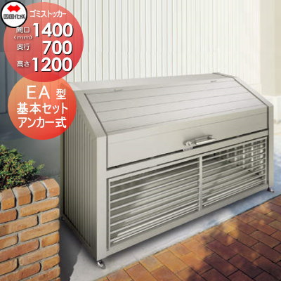 【無料★特典対象】 屋外 ゴミ箱 ダストボックス シコク 四国化成 ゴミストッカー EA型 基本セット GEAN-1412-07SC 間口1400mm×奥行き700mm×高さ1200mm 容量800L 集合住宅 マンション アパート 店舗 業務用 公共 ※個人宛不可・北海道・沖 109,285円