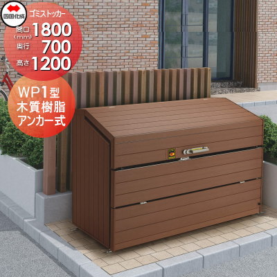 【無料★特典対象】 屋外 ゴミ箱 ダストボックス シコク 四国化成 ゴミストッカー WP1型 木質樹脂タイプ GWP1-1812-07MB 間口1800×奥行700×高さ1200 容量1020L 集合住宅 マンション アパート 店舗 業務用 公共 ※個人宛不可・北海道・沖縄