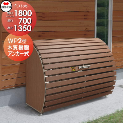 【無料★特典対象】 屋外 ゴミ箱 ダストボックス シコク 四国化成 ゴミストッカー WP2型 木質樹脂タイプ GWP2-1814-07MB 間口1800×奥行700×高さ1350 容量1040L 集合住宅 マンション アパート 店舗 業務用 公共 ※個人宛不可・北海道・沖縄