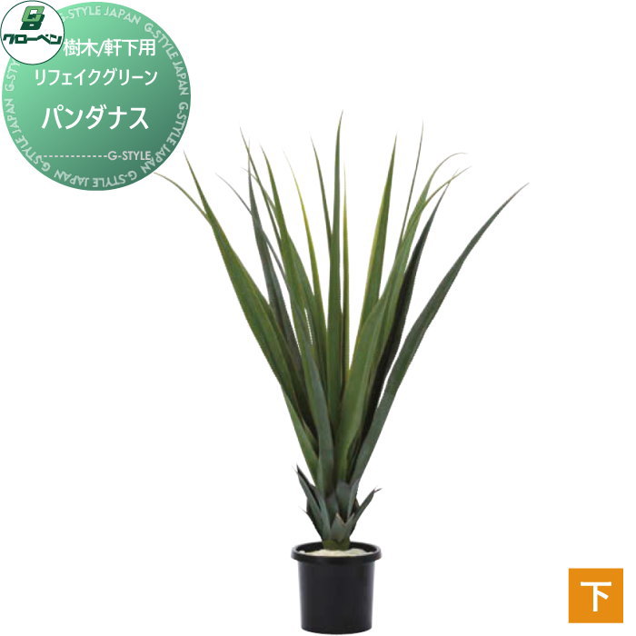 【無料★特典対象】 人工植物 グローベン リフェイクグリーン パンダナス 樹木・軒下用 A70TN571 完成品
