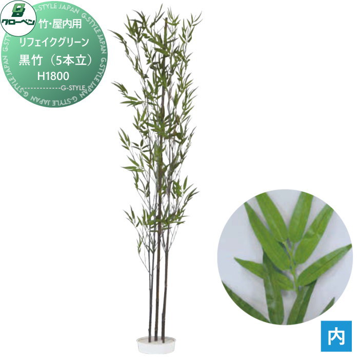 【無料★特典対象】 人工植物 グローベン リフェイクグリーン 黒竹（5本立）　H1800 竹/竹リーフ・屋内用 A70NT028 完成品