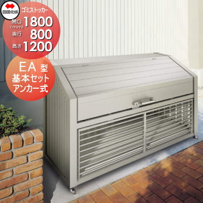 【無料★特典対象】 屋外 ゴミ箱 ダストボックス シコク 四国化成 ゴミストッカー EA型 基本セット GEAN-1812-08SC 間口1800mm×奥行き800mm×高さ1200mm 容量1210L 集合住宅 マンション アパート 店舗 業務用 公共 ※個人宛不可・北海道・沖