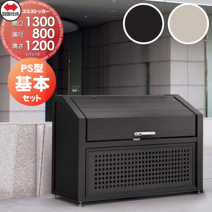【無料★特典対象】 屋外 ゴミ箱 ダストボックス シコク 四国化成 ゴミストッカー PS型 基本セット GPSN-1312-08□□ 間口1300mm×奥行き800mm×高さ1200mm 容量870L 集合住宅 マンション アパート 店舗 業務用 公共 ※個人宛不可・北海道・