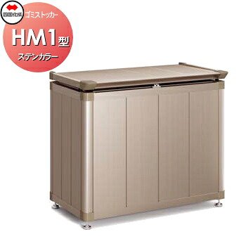 【無料★特典対象】 屋外 ダストボックス 四国化成 ゴミストッカー HM1型 アルミカラー ステンカラー GSHM1-0708SC 間口700mm×奥行き518mm×高さ780mm 容量200L 一戸建て 集合住宅 マンション アパート 店舗 業務用 公共 ※個人宛不可・北海