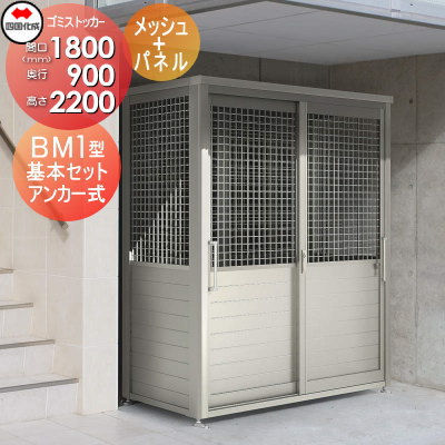 【無料★特典対象】 屋外 ゴミ箱 ダストボックス シコク 四国化成 ゴミストッカー BM1型 メッシュ+パネルタイプ 基本セット GBM1-1809SC 間口1800mm×奥行き900mm×高さ2200mm 容量2490L 集合住宅 マンション アパート 店舗 業務用 公共 ※個