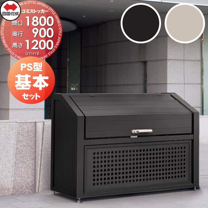 【無料★排他的権利客体】 露天 紙くずかご 砂ぼこりボックス席 シコク 四国化成 ゴミストッカー なおなお書き型 根本規範書き割り GPSN-1812-09□□ 間口1800mm×奥ふかさ900mm×高さ1200粍 電気容量1380L 顔を合わせる住みか アパルトマン アパルトマン バス発着場 お役目用 総有 ※人間宛不可・北海道・