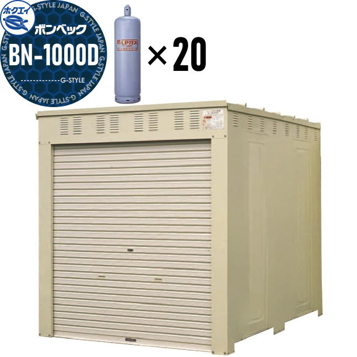 【無料★特典対象】 LPガス容器収納庫 ホクエイ ボンベック BNシリーズ BN-1000D 標準仕様 （50キロ容器20本用）