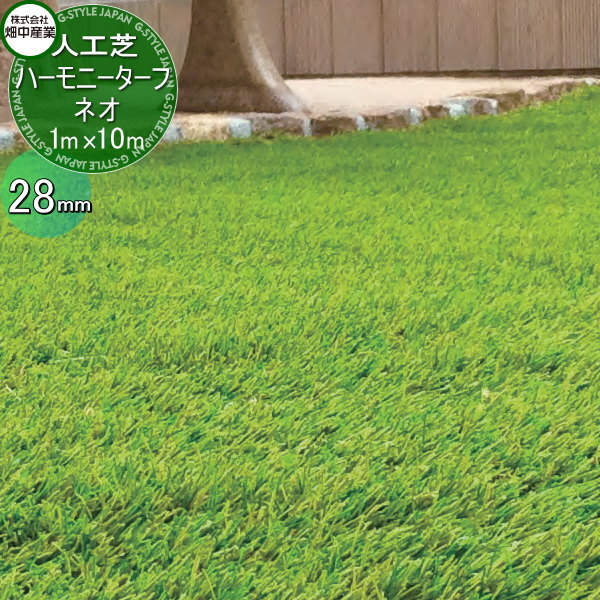 【無料★排他的権利客体】 畑中工業 人工芝地 ハーモニーターフ ネオ 28粍 幅1m×長さ10m（芝の長さ28粍） ゴルフ 読み合わせる 人工芝地 緑化 園芸 庭取りつくろう 防草打つ手