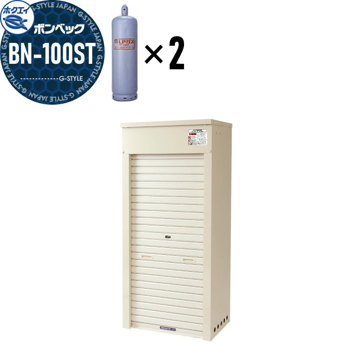 【無料★特典対象】 LPガス容器収納庫 ホクエイ ボンベック BNシリーズ BN-100ST 標準仕様 （50キロ容器2本用）