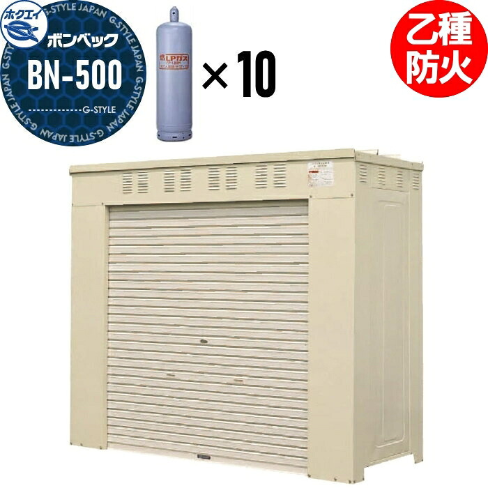 【無料★特典対象】 LPガス容器収納庫 ホクエイ ボンベック BNシリーズ BN-500 乙種防火仕様 （50キロ容器10本用） 257,945円