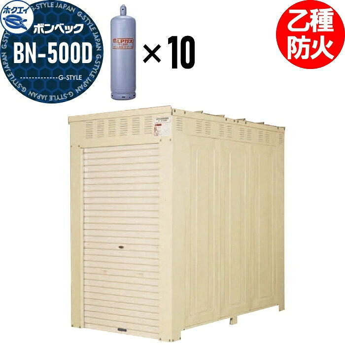 【無料★特典対象】 LPガス容器収納庫 ホクエイ ボンベック BNシリーズ BN-500D 乙種防火仕様 （50キロ容器10本用）