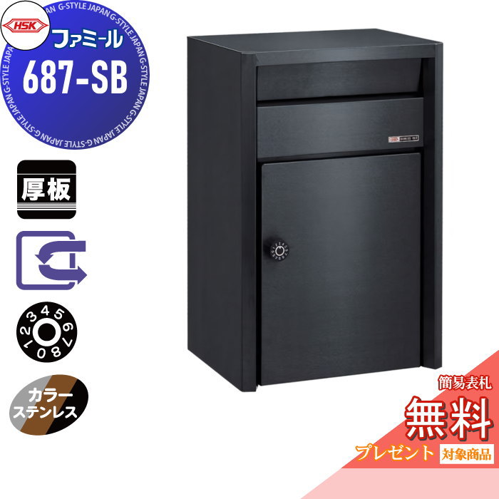 【無料★特典対象】 郵便ポスト 郵便受け 外掛け ハッピー金属 HSK ステンレスポスト ファミール 687-SB スーパーブラック（カラーステンレス） ダイヤル錠 前入れ前取り出し 壁面取り付け 専用スタンド対応