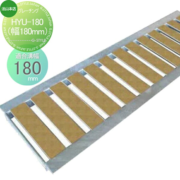 【無料★特典対象】 側溝 U字溝用 法山本店 景観グレーチング 1枚 ライトブラウン HYU-180（幅170mm) 木目調 側溝の蓋 高級感のあるグレーチング