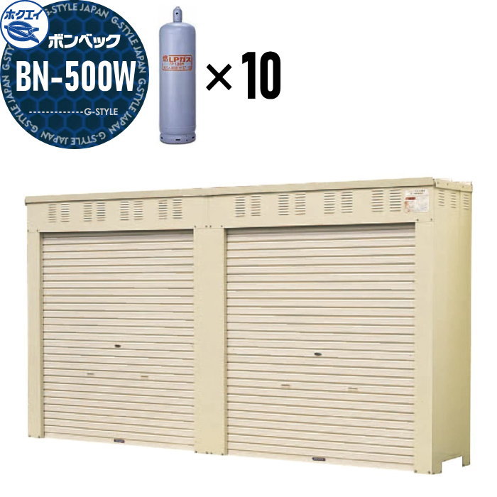 【無料★特典対象】 LPガス容器収納庫 ホクエイ ボンベック BNシリーズ BN-500W 標準仕様 （50キロ容器10本用）
