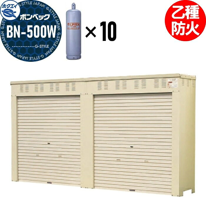 【無料★特典対象】 LPガス容器収納庫 ホクエイ ボンベック BNシリーズ BN-500W 乙種防火仕様 （50キロ容器10本用）