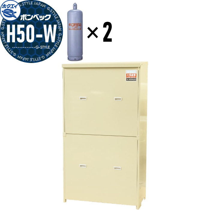 楽天市場】【無料☆特典対象】 LPガス容器収納庫 ホクエイ ボンベック