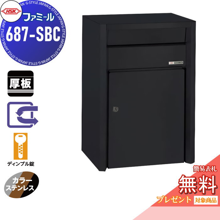 【無料★特典対象】 郵便ポスト 郵便受け 外掛け ハッピー金属 HSK ステンレスポスト ファミール 687-SBC スーパーブラック（カラーステンレス） ディンプル錠 前入れ前取り出し 壁面取り付け 専用スタンド対応