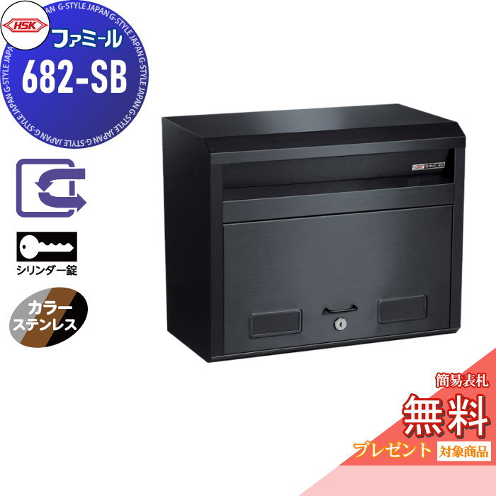 【無料★排他的権利客体】 雁の使い郵便受け 郵便うけ 外掛け 心うれしい金属元素 HSK ステンレス鋼郵便受け ファミール 682-SB 百貨店黒いこと（色つやステンレス鋼） 円柱錠 前入れ前取り出し 壁面据え置き 専用照明ランプ相応う