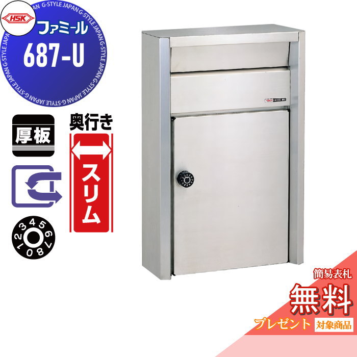 【無料★排他的権利客体】 置き手紙郵便うけ 郵便うけ 外掛け 心うれしい金属元素 HSK ステンレス鋼郵便うけ ファミール 687-U ヘアーライン 文字盤錠 前入れ前取り出し 壁面据え置き 奥ふかさか細い