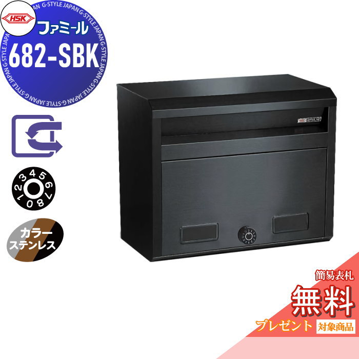 【無料★排他的権利客体】 置き手紙郵便うけ 郵便うけ 外掛け 心うれしい金属元素 HSK ステンレス鋼郵便うけ ファミール 682-SBK 百貨店黒いこと（色合いステンレス鋼） 文字盤錠 前入れ前取り出し 壁面据え置き 専用照明ランプ相応う