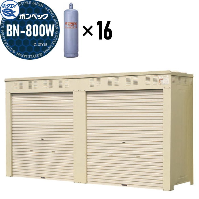 【無料★特典対象】 LPガス容器収納庫 ホクエイ ボンベック BNシリーズ BN-800W 標準仕様 （50キロ容器12本用）