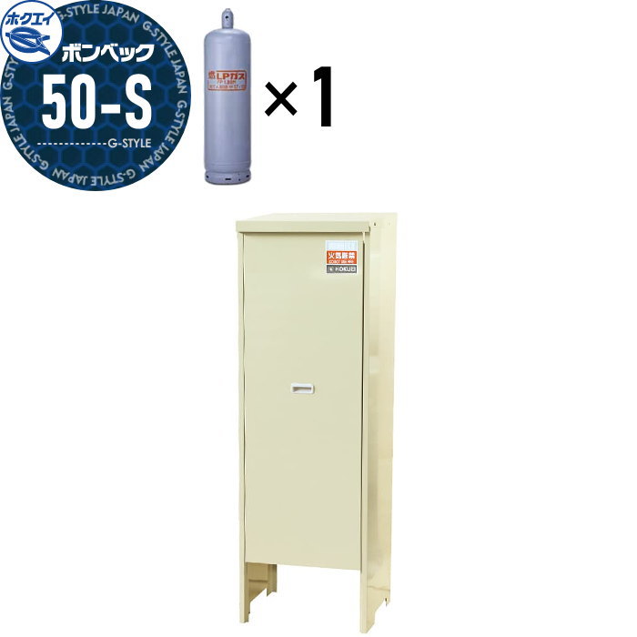【無料★特典対象】 LPガス容器収納庫 ホクエイ ボンベック 家庭用タイプ 壁取付仕様 50-S型 (50キロ容器1本用)