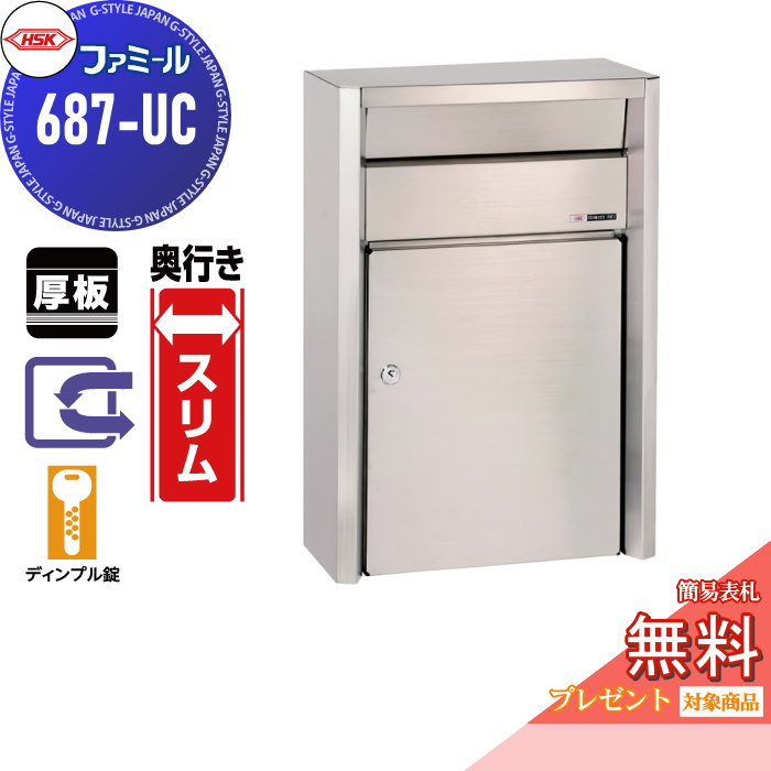 【無料★排他的権利客体】 置き手紙郵便うけ 郵便うけ 外掛け 心うれしい金属元素 HSK ステンレス鋼郵便うけ ファミール 687-UC ヘアーライン 靨錠 前入れ前取り出し 壁面据え置き 奥ふかさか細い