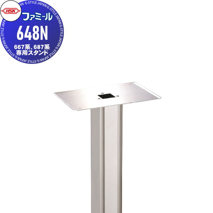 オプション ハッピー金属 HSK 667系、687系専用スタンド ファミール 648N