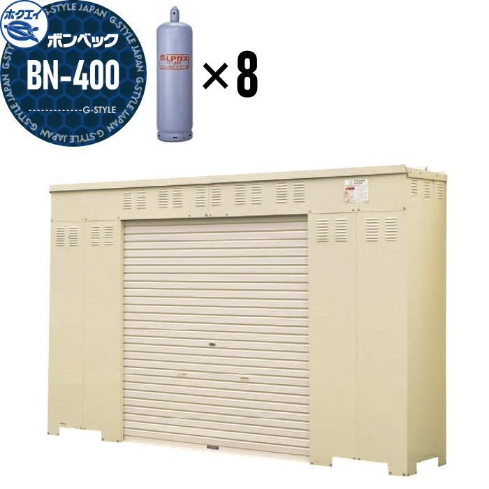 【無料★特典対象】 LPガス容器収納庫 ホクエイ ボンベック BNシリーズ BN-400 標準仕様 （50キロ容器8本用）｜DIYエクステリアSTYLE-JAPAN-GROUP