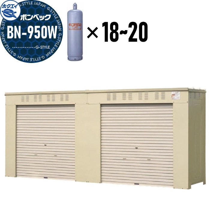 【無料★特典対象】 LPガス容器収納庫 ホクエイ ボンベック BNシリーズ BN-950W 標準仕様 （50キロ容器18～20本用）