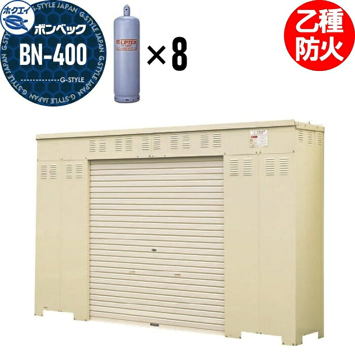 【無料★特典対象】 LPガス容器収納庫 ホクエイ ボンベック BNシリーズ BN-400 乙種防火仕様 （50キロ容器8本用）