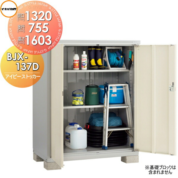 【無料★特典対象】 物置 収納 アイビーストッカー BJX-137D 全面棚タイプ 間口1320×奥行755×高さ1603mm イナバ物置 稲葉製作所 収納庫 屋外 小型物置 倉庫